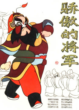 骄傲的将军