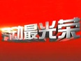 辽宁卫视劳动最光荣
