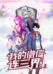 动态漫画·我的微信连三界  第二季