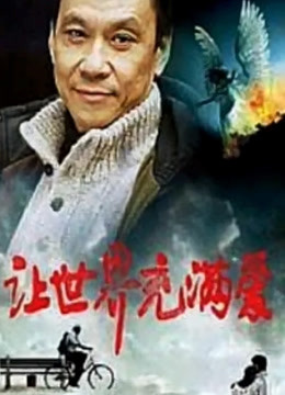 让世界充满爱