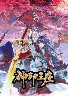 动态漫画·神印王座  第一季