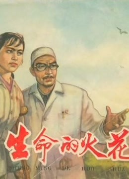 生命的火花（1962）