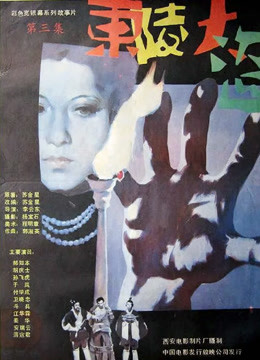 东陵大盗（三）