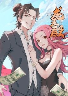 动态漫画·龙王殿  第一季