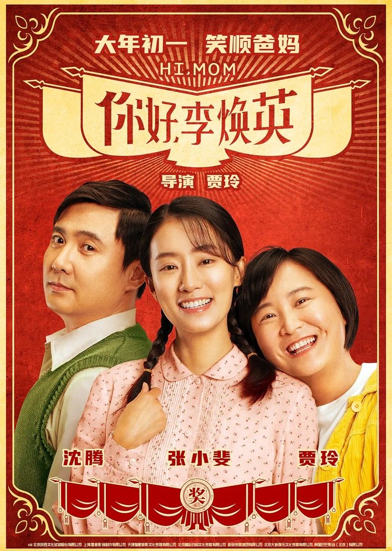 《你好，李焕英》片尾曲MV发布，留下春节里妈妈的美好瞬间