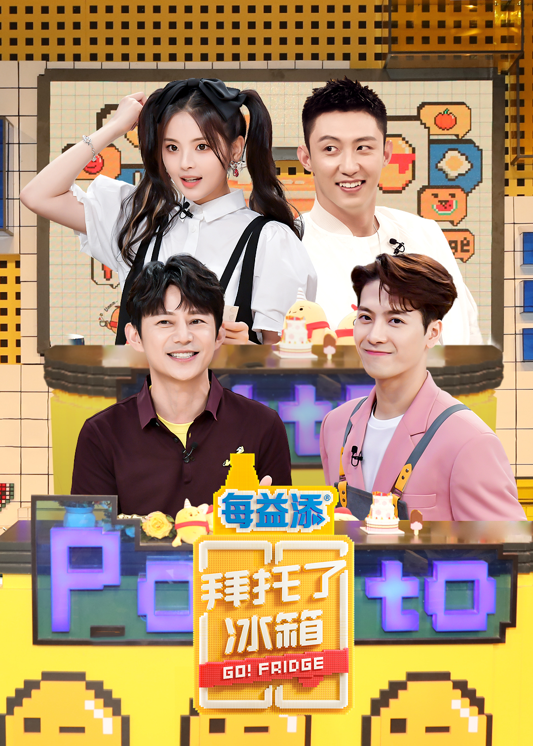 拜托了冰箱 中国版 第6季