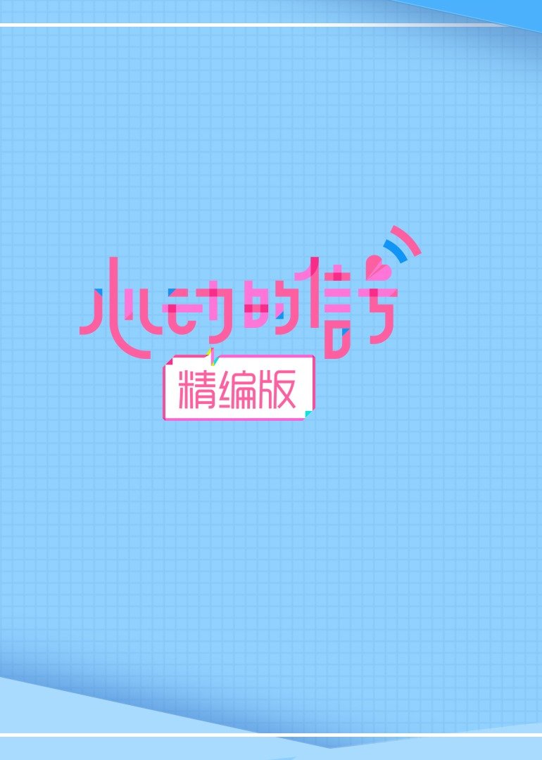 心动的信号 精编版