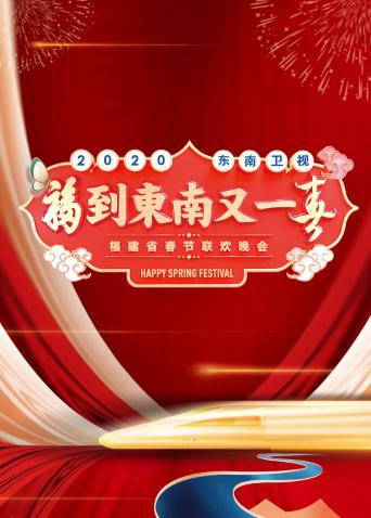 2020东南卫视春节联欢晚会