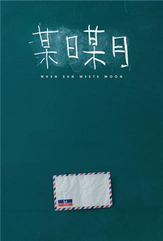 某日某月 粤语