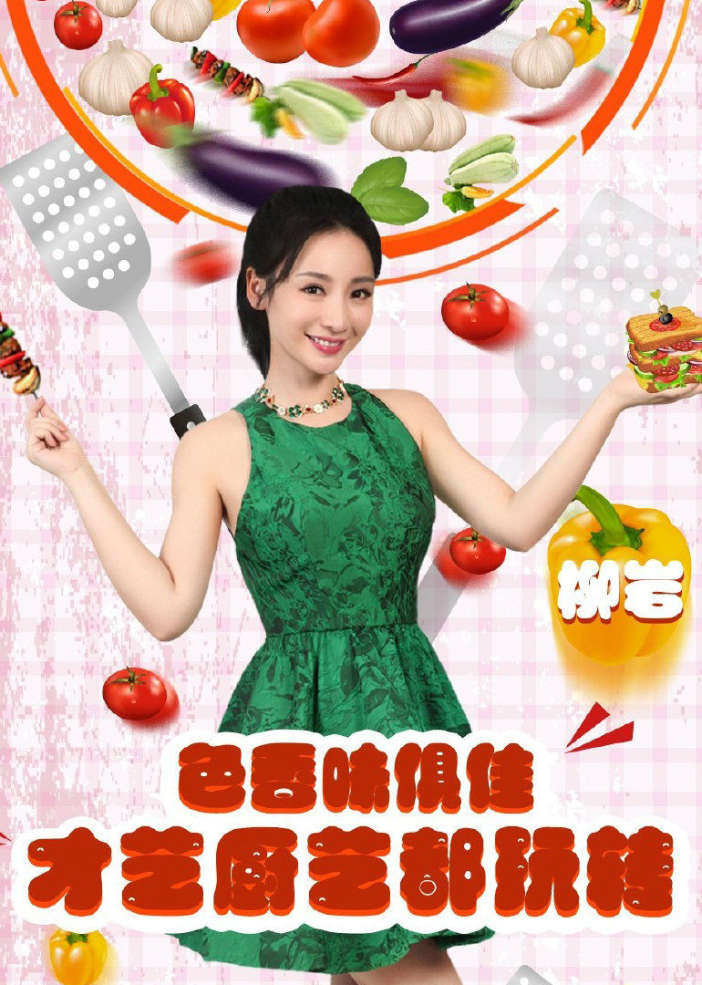 谁是你的菜 第二季