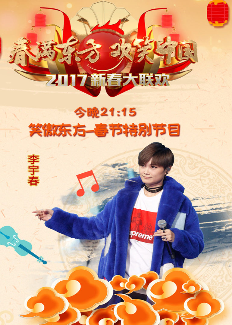 2017鸡年东方卫视春晚