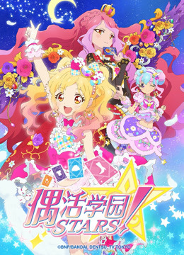 偶活学园stars！第二季普通话版