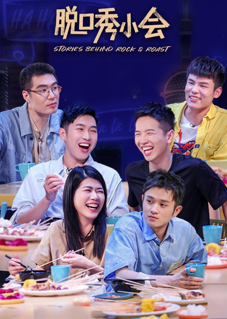 脱口秀小会 第二季