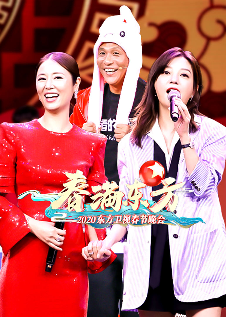 2020东方卫视春节晚会