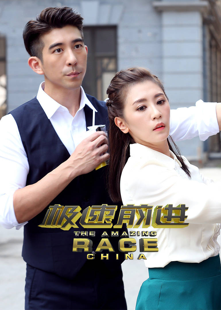 极速前进中国版 第四季