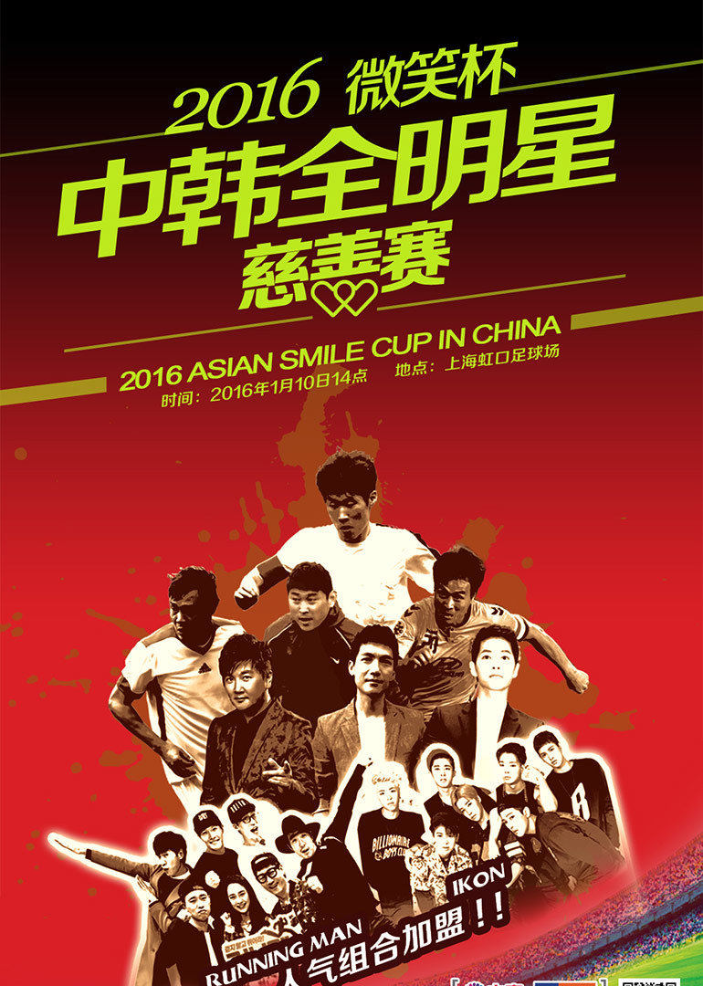 2016“微笑杯”中韩全明星慈善赛
