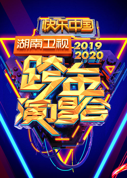 湖南卫视跨年演唱会 2020