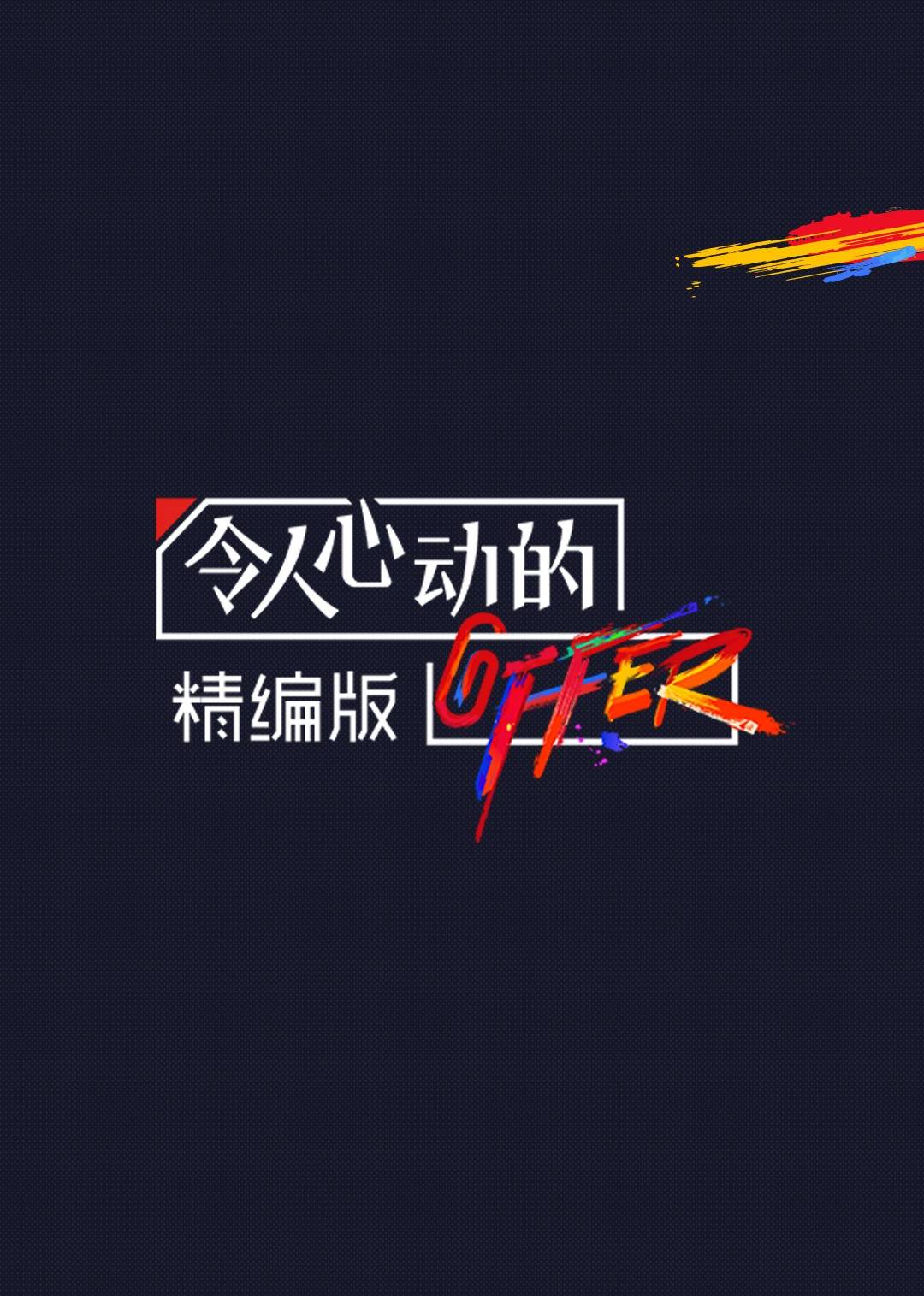 令人心动的offer 精编版