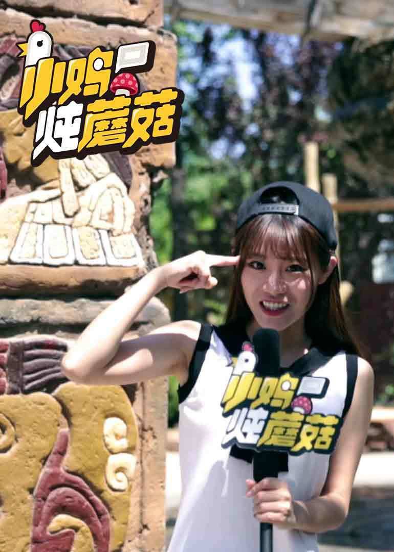小鸡炖蘑菇 第二季