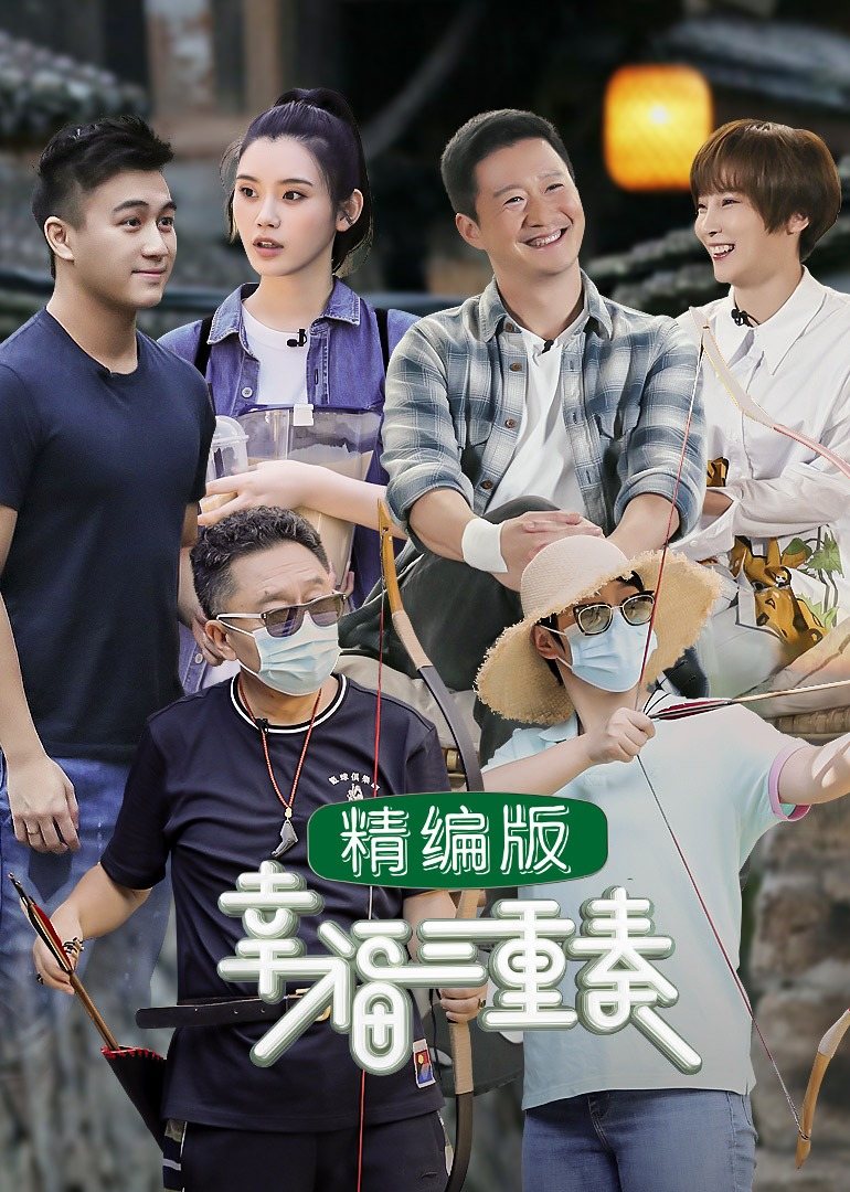 幸福三重奏 精编版