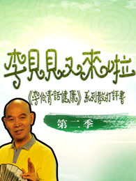 《李伯清话健康》系列散打评书第二季