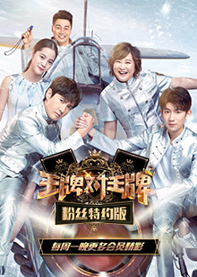 王牌对王牌粉丝特约版
