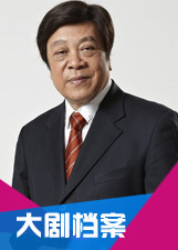 大剧档案