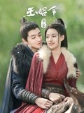 玉昭令 第二季