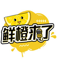鲜橙来了