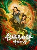 射雕英雄传之降龙十八掌(电影)