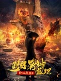 特殊保镖4·明日战神蓝理(电影)