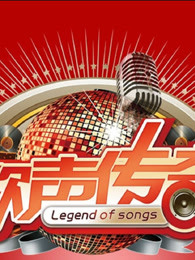 《歌声传奇》精彩片段