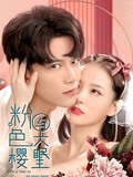 粉色樱与大眠王(电影)