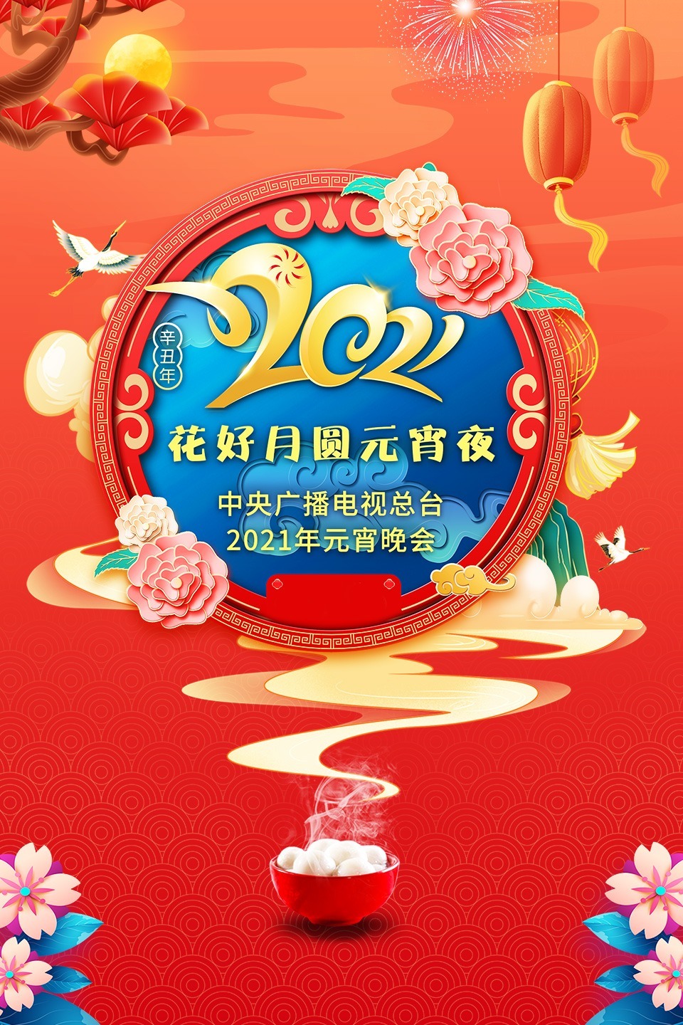 花好月圆元宵夜·中央广播电视总台元宵晚会2021