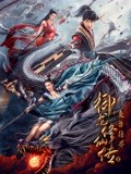御龙修仙传2魔兽疆界(电影)
