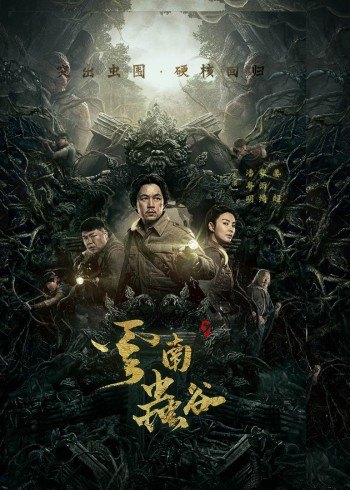 云南虫谷 电影剧版