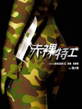 赤裸特工(电影)