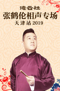 德云社张鹤伦相声专场天津站2019