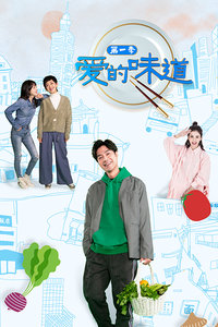 爱的味道第一季