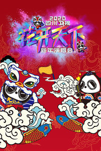 四川卫视“花开天下”新年演唱会2020