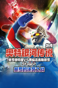 奥特银河传说外传赛罗奥特曼vs黑暗洛普斯赛罗Stage2:塞罗的决死之战