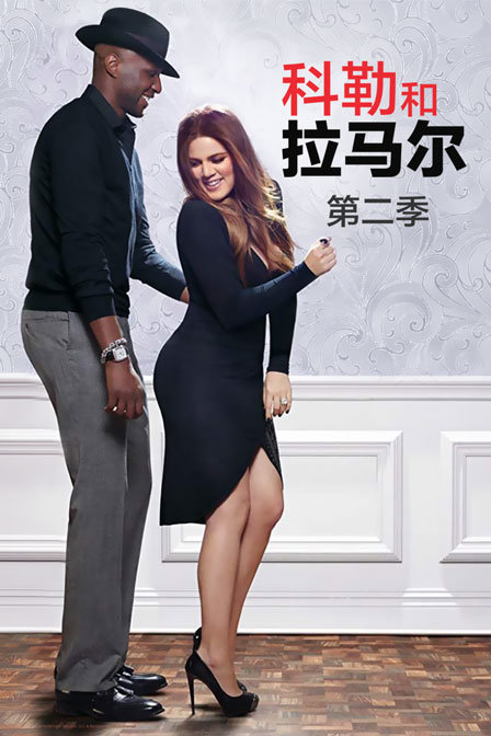 科勒和拉马尔 第二季