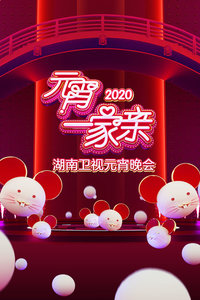 元宵一家亲·湖南卫视元宵晚会2020