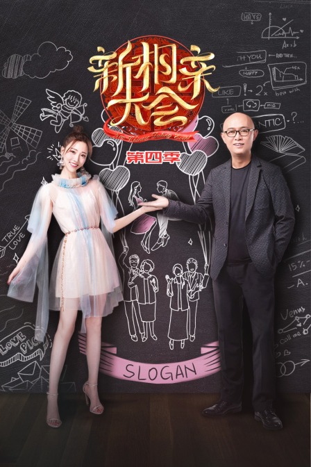 新相亲大会 第四季