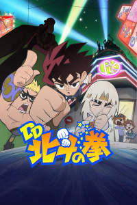 DD北斗神拳