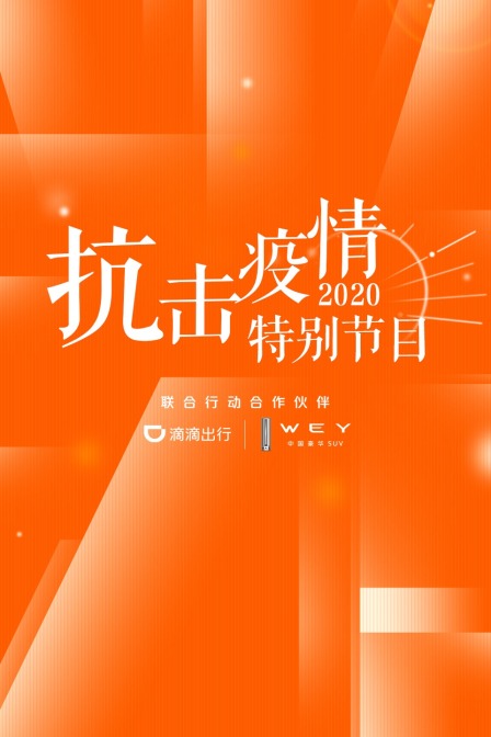 抗击疫情特别节目2020