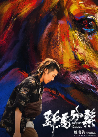 野马分鬃
