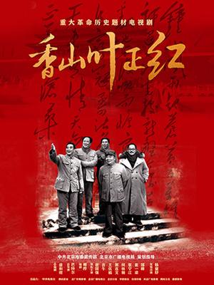 香山叶正红