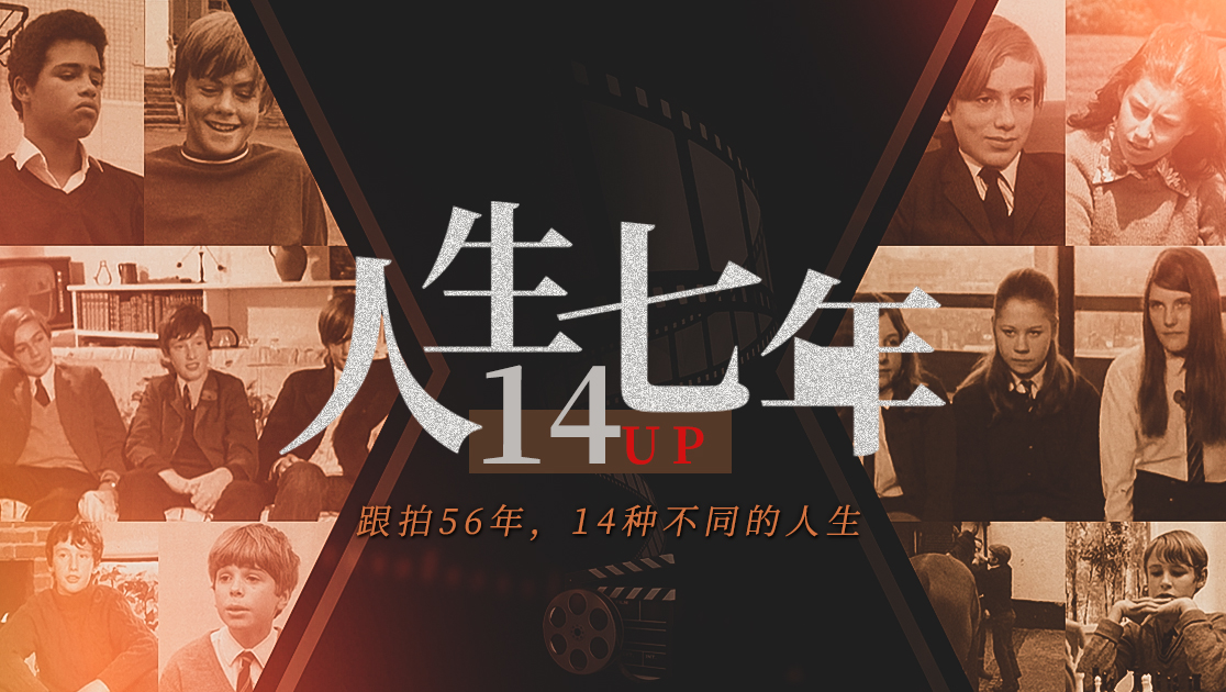 人生七年14UP