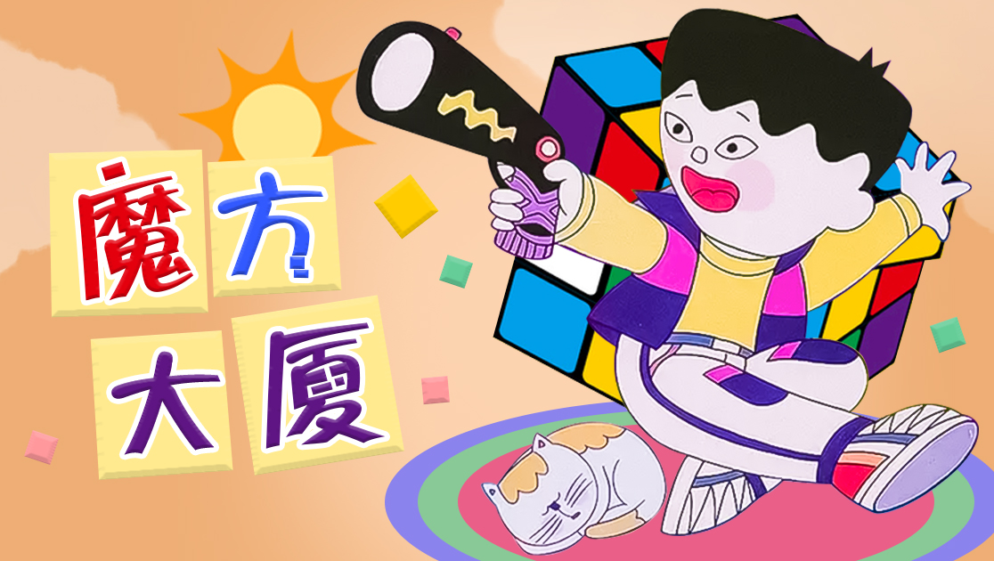 魔方大厦